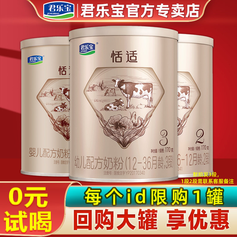 0元试喝】君乐宝恬适3段/2段试用装三段奶粉170g1段168g旗舰官网