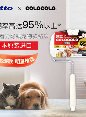 日本NittoCOLOCOLO科粘乐除螨滚刷粘毛器滚筒粘尘神器除猫狗毛发