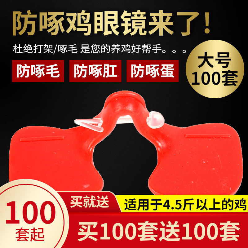 耐尔尼大号鸡眼镜防啄鸡眼罩鸡眼睛山鸡土鸡野鸡养鸡设备兽用器械