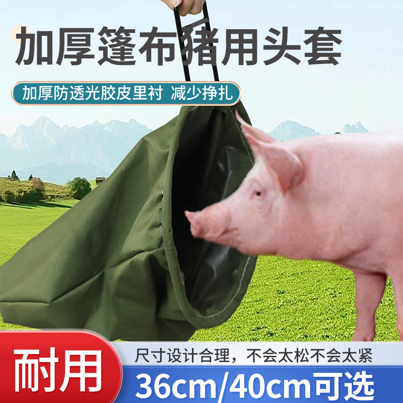 加厚猪头套养殖畜牧袋子套猪头袋子一体养猪场专用袋子套猪头,畜牧/养殖物资,畜牧/养殖器械,淘宝优惠券,粉丝福利购,淘宝优惠卷