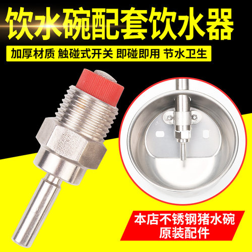 猪用自动饮水器配件水嘴饮水碗