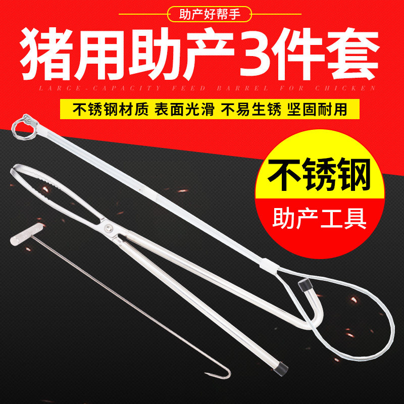 猪用兽用助产绳助产钩助产夹助产器母猪难产助产工具掏猪器三件套