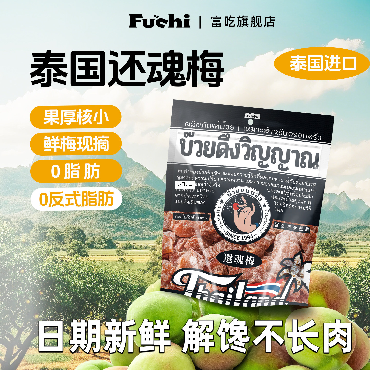 富吃泰国进口还魂梅无核蜜饯果脯酸梅子干解馋话梅零食办公室小吃