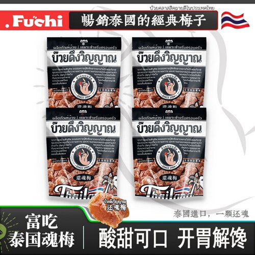 【泰国还魂梅】进口无核话梅蜜饯