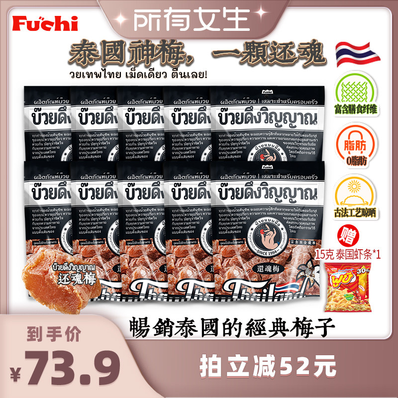 【所有女生直播间】富吃泰国进口还魂梅梅子蜜饯果干话梅