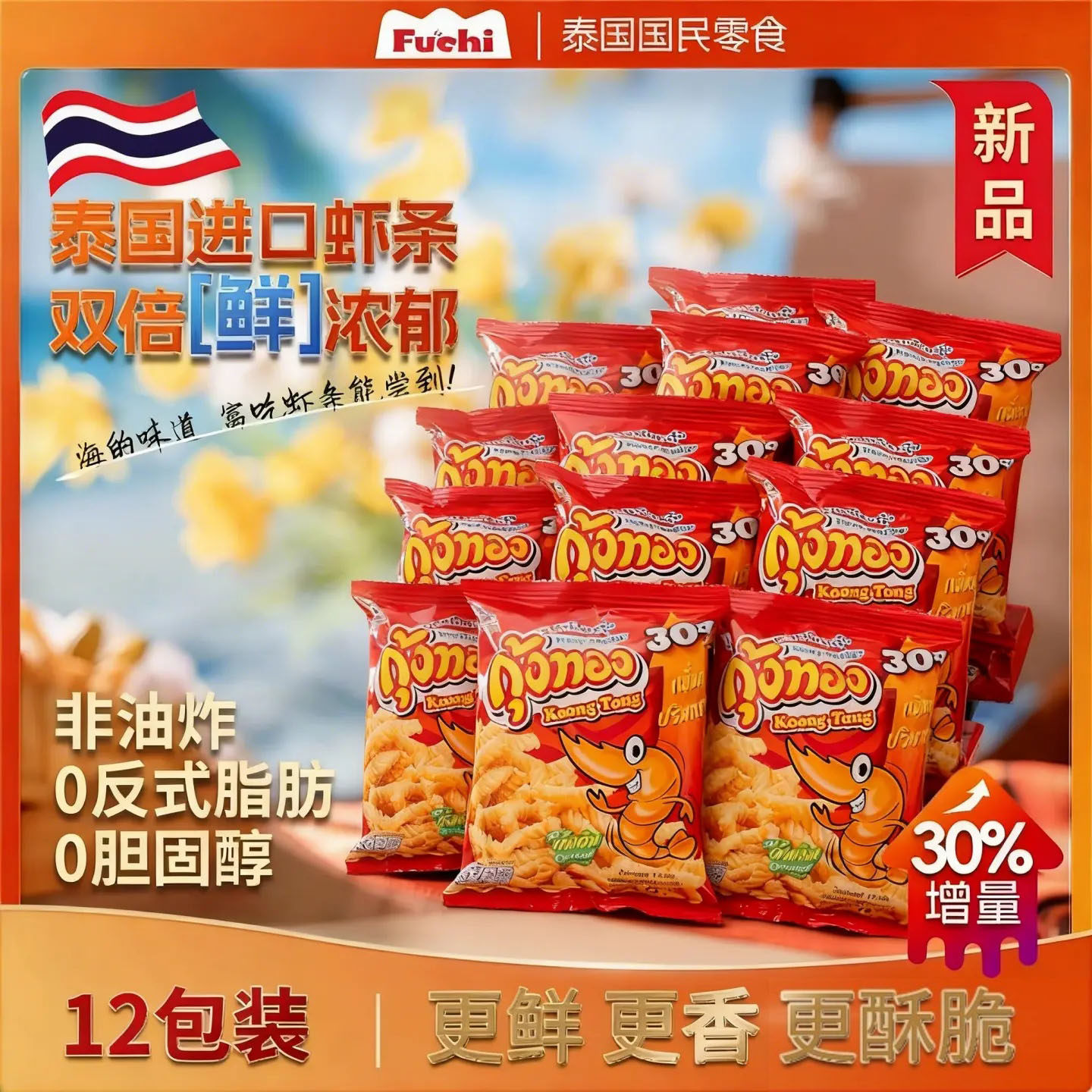 富吃进口虾条非油炸12包网红超好吃的解馋零食小包装休闲小吃食品