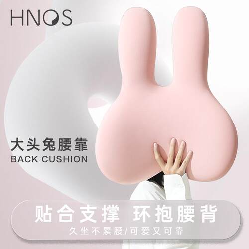 HNOS西诺思大头兔腰靠四季通用