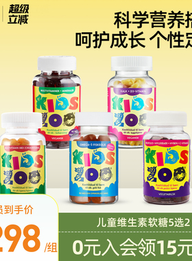 Kidszoo丹麦进口儿童复合维生素VCVD补钙DHA鱼油软糖任选60粒*2瓶