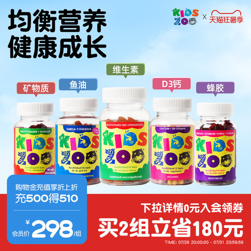 Kidszoo丹麦进口儿童复合维生素VCVD补钙DHA鱼油软糖任选60粒*2瓶 - 封面