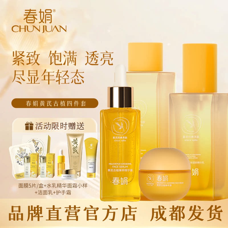 春娟黄芪古植臻萃套装去黄抗氧