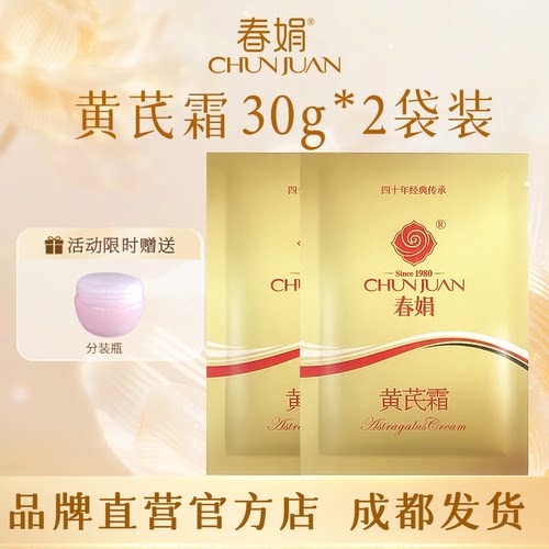 春娟黄芪霜30g2袋装官方正品