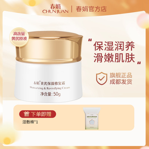 春娟黄芪保湿修复霜官方旗舰店
