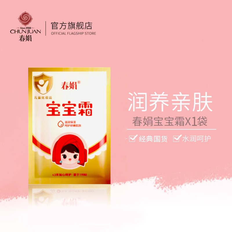 春娟宝宝霜30g官方旗舰店正品