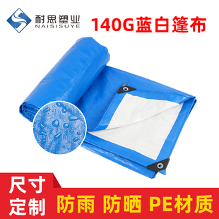 篷布批发 厂家直销蓝白140克PE塑料篷布防雨防水防晒遮阳防尘苫布