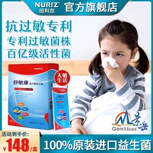 进口纽利兹舒敏康专利过敏益生菌成人儿童鼻敏感体质益生元干粉