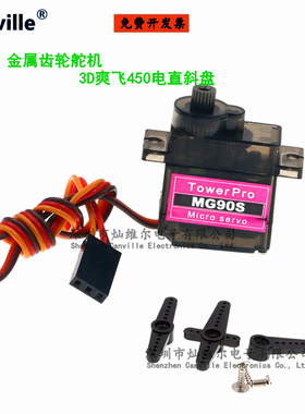 Canville MG90S 舵机 3D爽飞450 电直斜盘 金属齿轮 角度