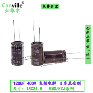 Canville 120UF 400V 18x31.5 直插电解 KMG/KXJ 日本黑金刚原装