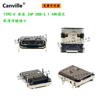 Canville TYPE-C 母座 24P 4脚 USB-3.1 高清传输接口 全铜双向