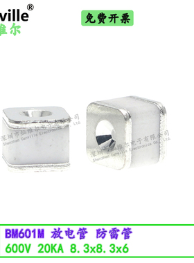 Canville BM601M 放电管600V防雷管贴片气体陶瓷SMD贴片20KA 8X8