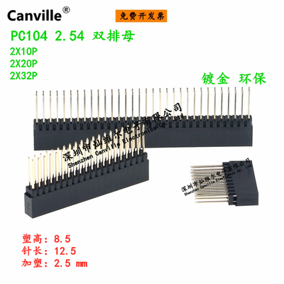 Canville 2.54 双排母 PC104 长脚 2x10/20/32P 塑高8.5mm 母座