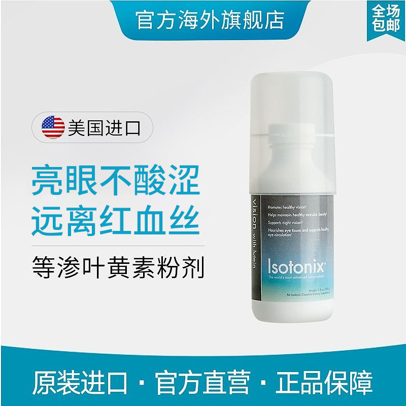 复合维生素叶黄素粉Isotonix