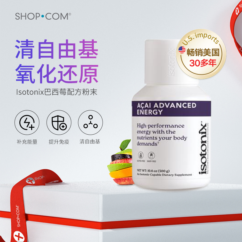 isotonix清除去黄滋养肌肤巴西莓