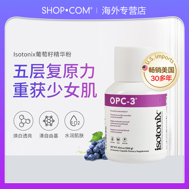 小分子等渗透葡萄籽粉Isotonix