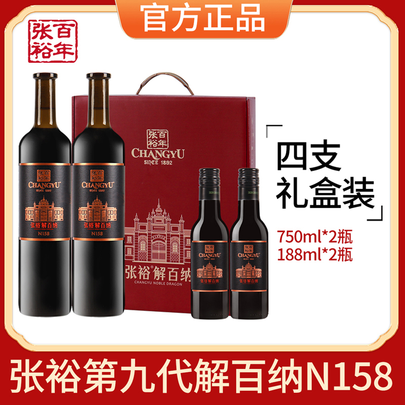 【张裕官方授权】红酒四支礼盒第九代特选级解百纳N158干红葡萄酒