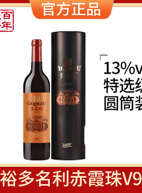 张裕正品干红葡萄酒红酒多名利V9特选级赤霞珠圆筒礼盒单支装
