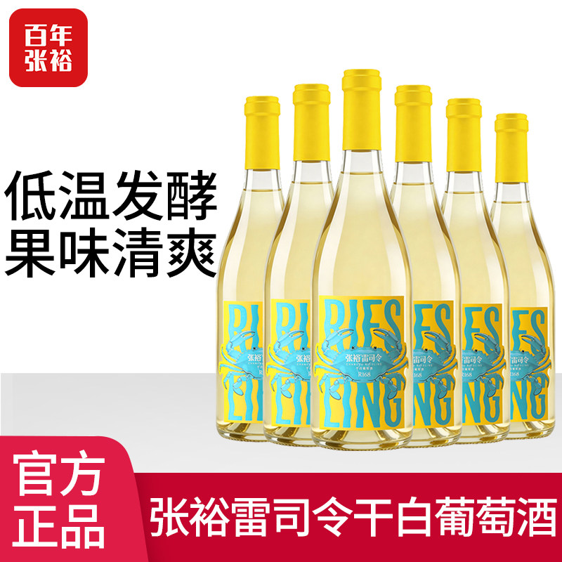 张裕官方授权R168雷司令干型白葡萄酒烟台海岸果香红酒整箱六支装图片