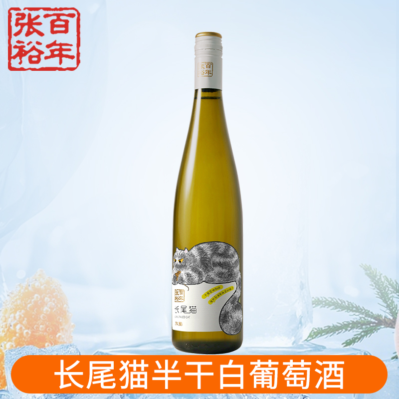 【张裕官方授权】红酒长尾猫果香长相思半干白葡萄酒单支装750ml