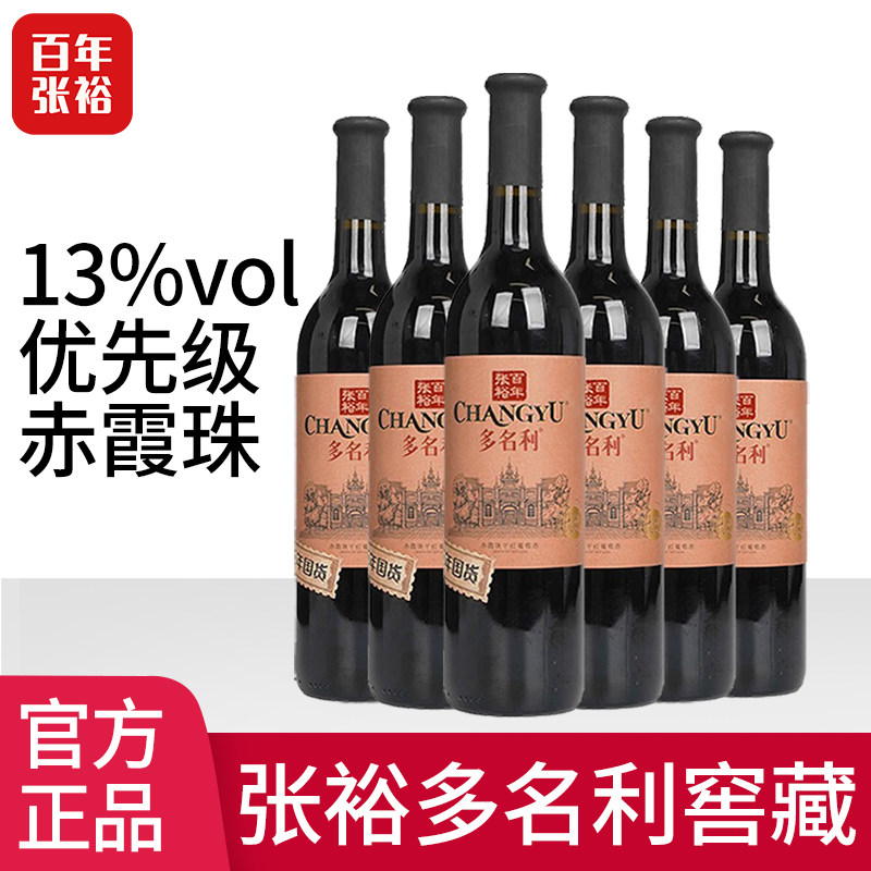 张裕红酒多名利窖藏优选级赤霞珠干红葡萄酒解百纳六支整箱750ml