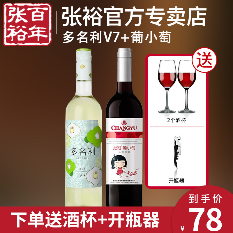 张裕葡小萄甜型红葡萄酒国产女士晚安多名利v7半干白2支装热红酒_虎窝淘