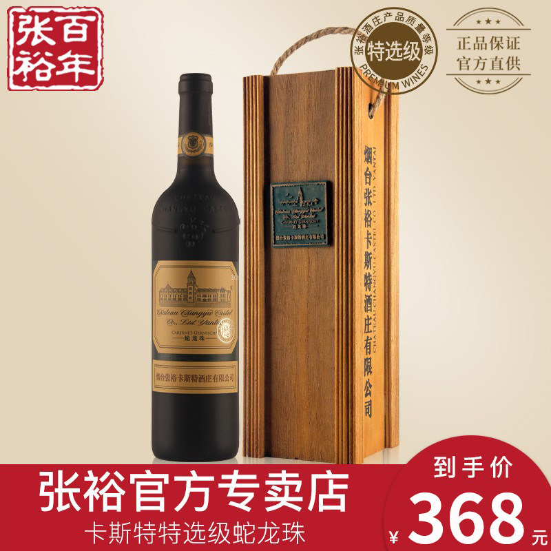 张裕官方专卖店张裕红酒烟台卡斯特酒庄特选级蛇龙珠干红葡萄酒_虎窝淘