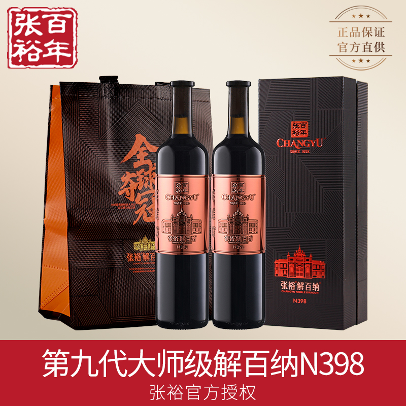 张裕正品N398第九代大师级解百纳蛇龙珠干红葡萄酒红酒双支礼盒装 酒类 干红静态葡萄酒 原图主图