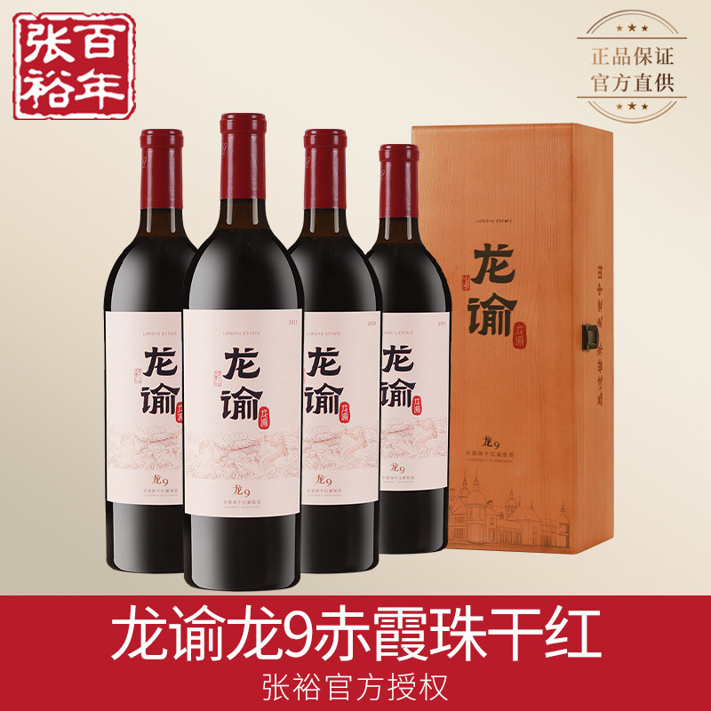 张裕官方正品龙谕龙9宁夏赤霞珠干红葡萄酒龙谕酒庄红酒整箱4支装