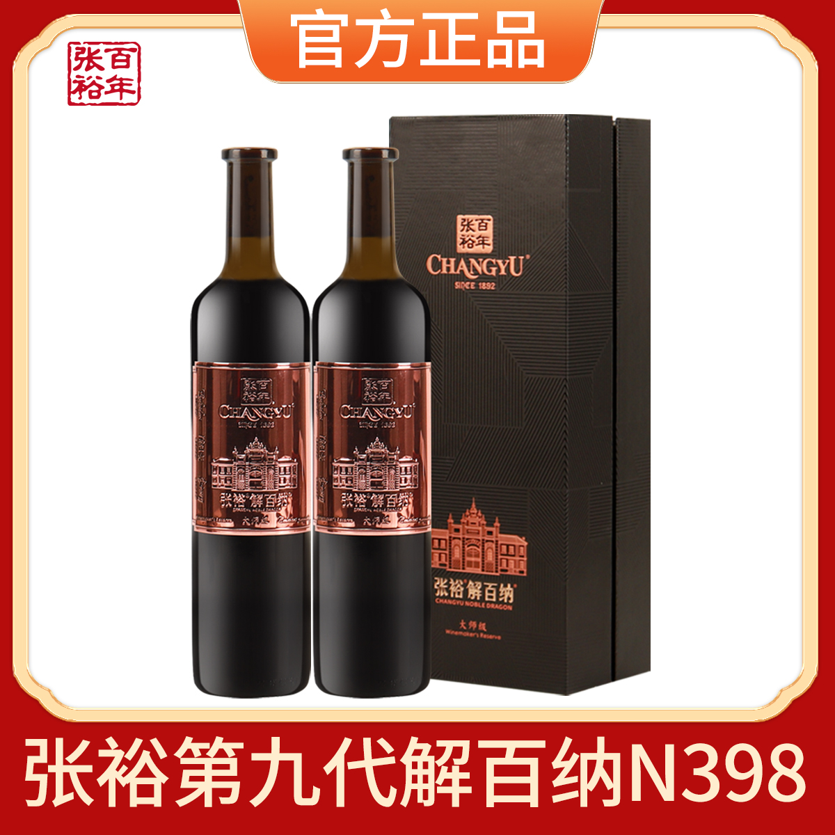 张裕第九代解百纳大师级正品