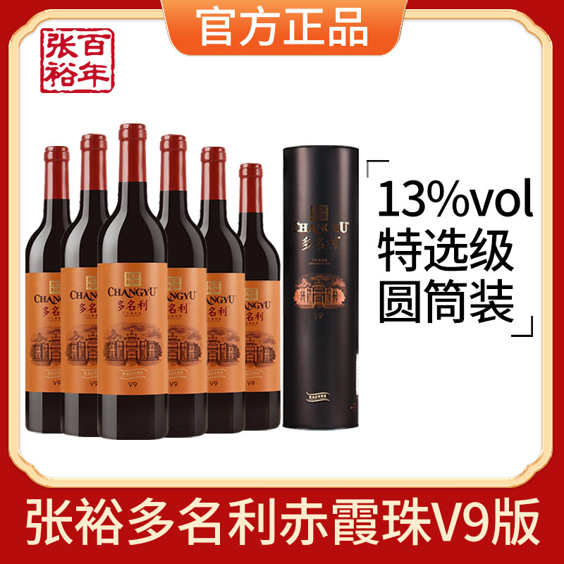 张裕红酒多名利特选级赤霞珠V9干红葡萄酒六支整箱圆筒礼盒750ml