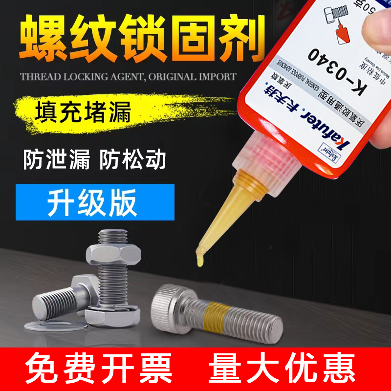 卡夫特厌氧螺丝胶紧固胶高强度