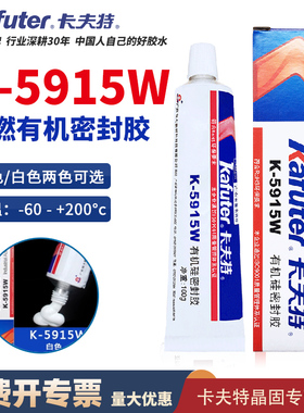 卡夫特阻燃胶k-5915W白色硅橡胶绝缘电器元件固定防水密封胶K-5915B黑色阻燃有机硅工业胶粘剂密封胶