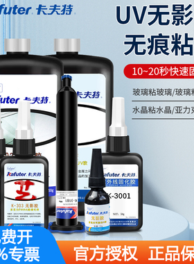 卡夫特K-300/302无影胶强力uv胶正品K-3022工业级胶水玻璃金属亚力克专用303紫外线光固化胶可表干3181针管装