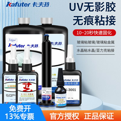 卡夫特正品uv无影胶可表干固化快
