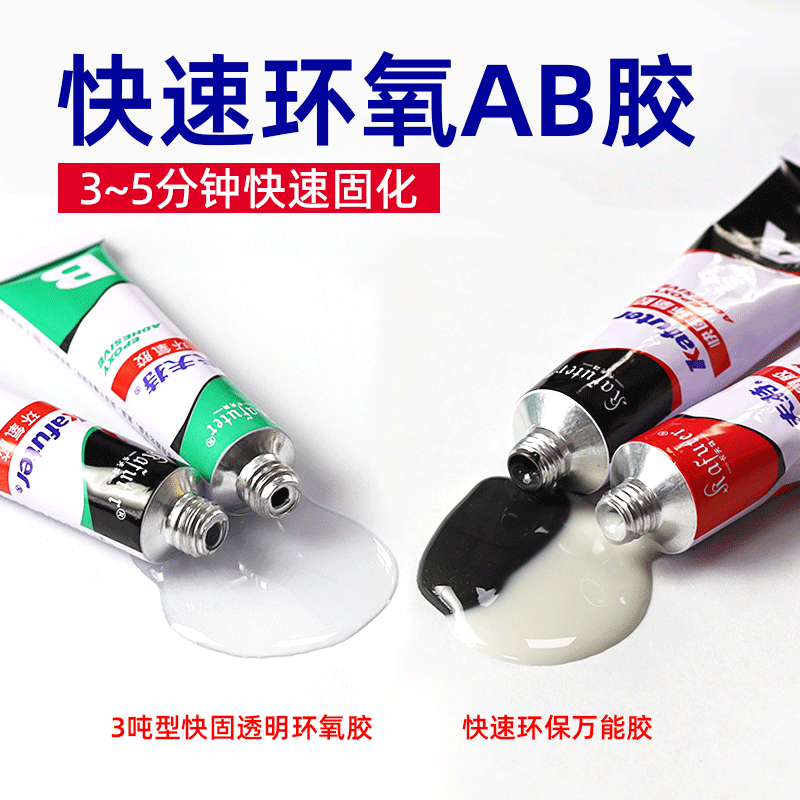 卡夫特3吨型快固环氧ab胶透明色粘宝石玉器手镯胶水晶陶瓷修补修复胶快速环保多功能胶黑色环氧AB胶水