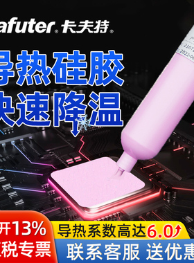 卡夫特导热硅脂k-5211CPU散热膏笔记本台式电脑显卡Led降温导热凝胶K-5231红色硅凝电脑维修专用散热
