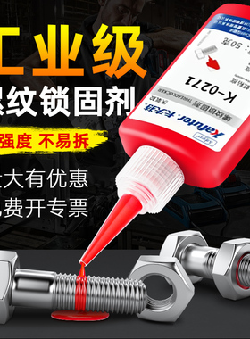 卡夫特k-0271厌氧胶螺丝胶螺纹胶红色高强度难拆卸耐高温271螺纹锁固剂金属螺丝固定紧固防松密封强力胶水