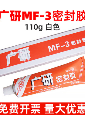 广研MF-3密封胶5699耐油耐高温胶白色半干型防水胶代替垫片机械设备专用胶汽车密封防漏胶