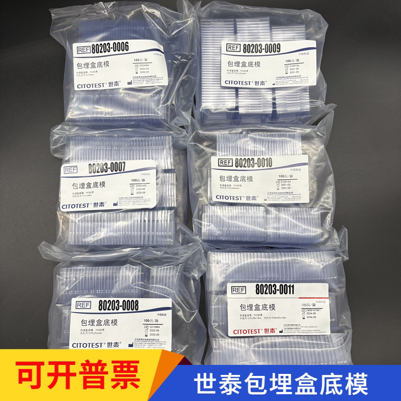 石蜡切片冰冻世泰包埋盒底图片