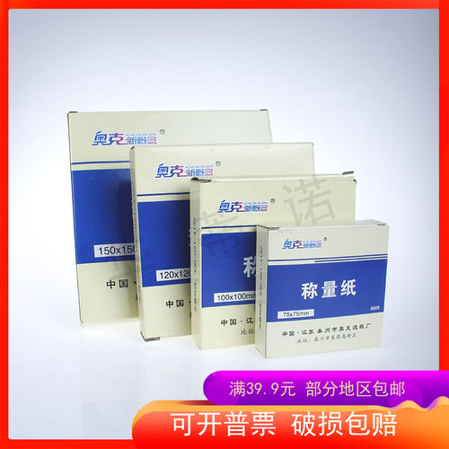 奥克 称量纸 60*60mm 75*75mm 100*100mm 120*120mm 150*150mm 硫酸纸 500张/盒