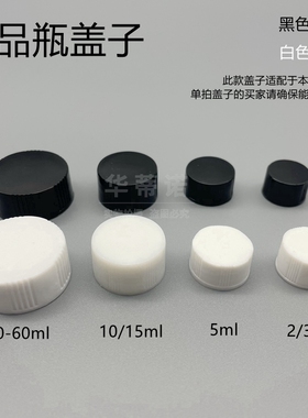 100个/包 样品瓶盖子 2/3/5/10/15/20/30/40/50/60ml 黑色 白色螺纹盖