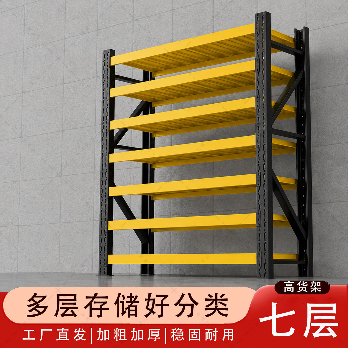 七层货架仓储多层置物架7层家用仓库储物铁架黑黄超强承重货物架